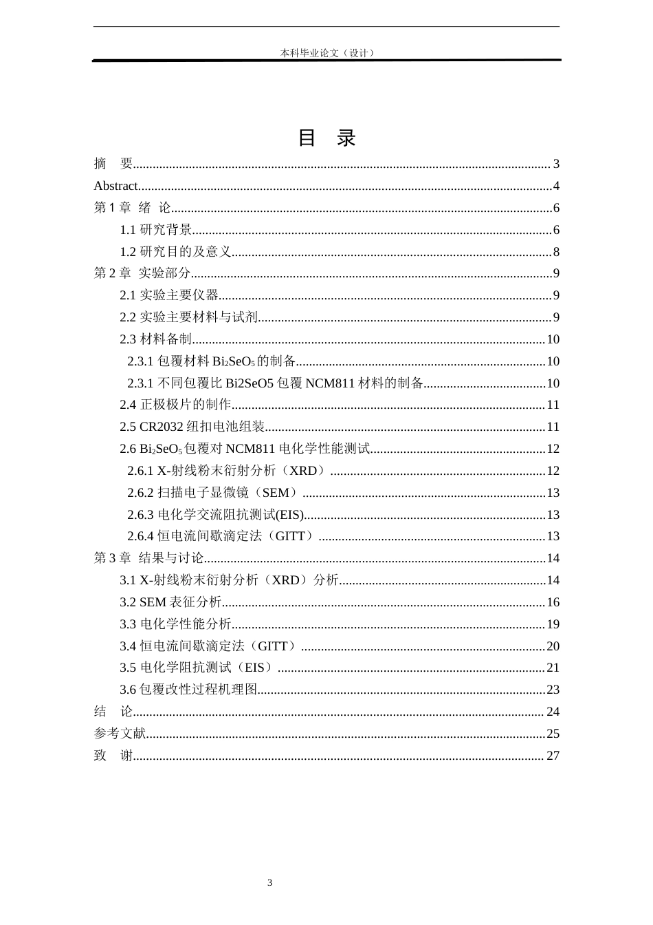 24年WP本科化学工程工艺 Bi2SeO5包覆NCM811正极材料的电化学性能研究定稿-约15441字符.docx_第3页
