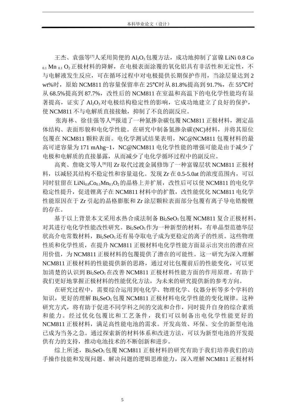 24年WP本科化学工程工艺 Bi2SeO5包覆NCM811正极材料的电化学性能研究定稿-约15441字符.docx_第5页