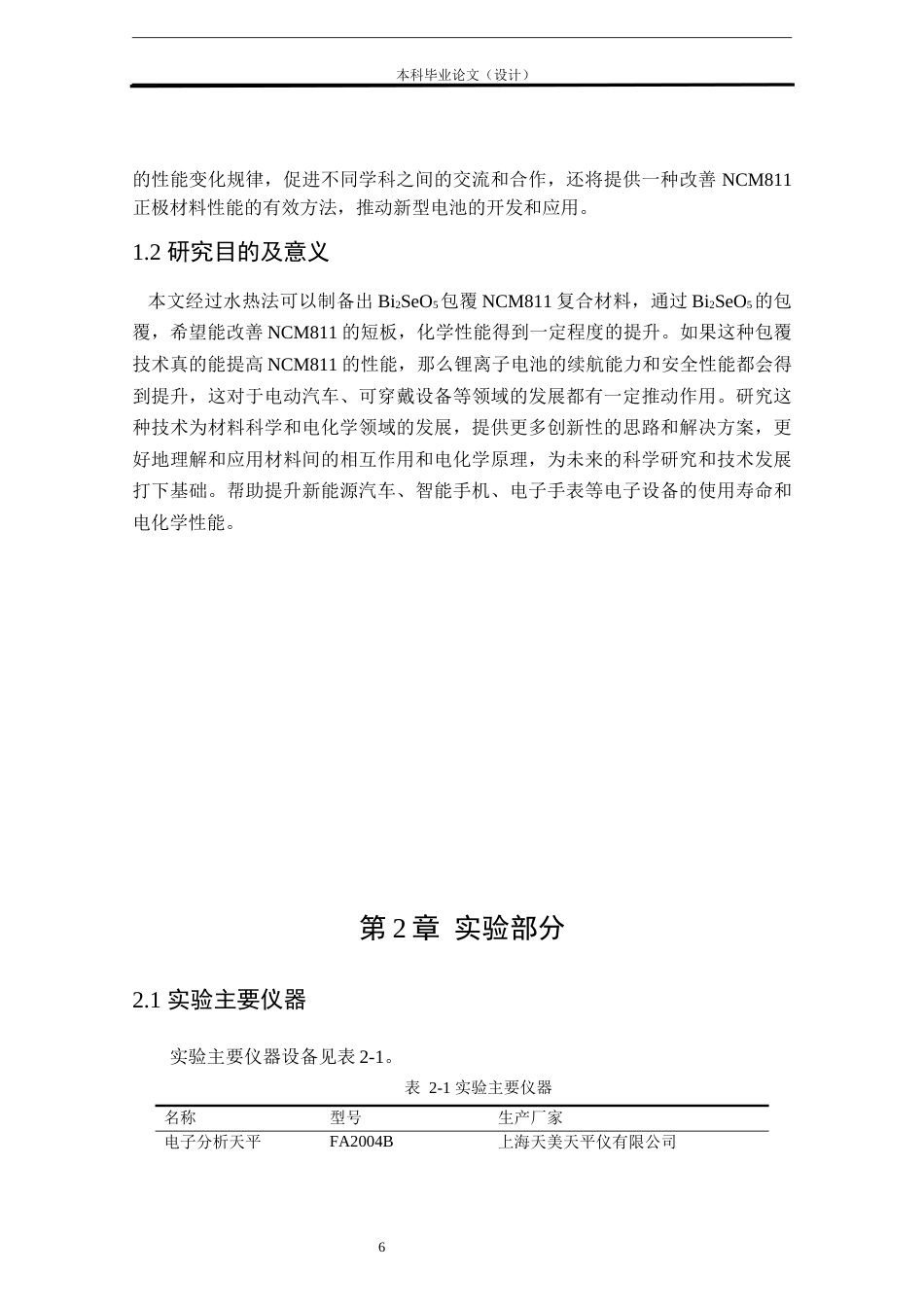 24年WP本科化学工程工艺 Bi2SeO5包覆NCM811正极材料的电化学性能研究定稿-约15441字符.docx_第6页