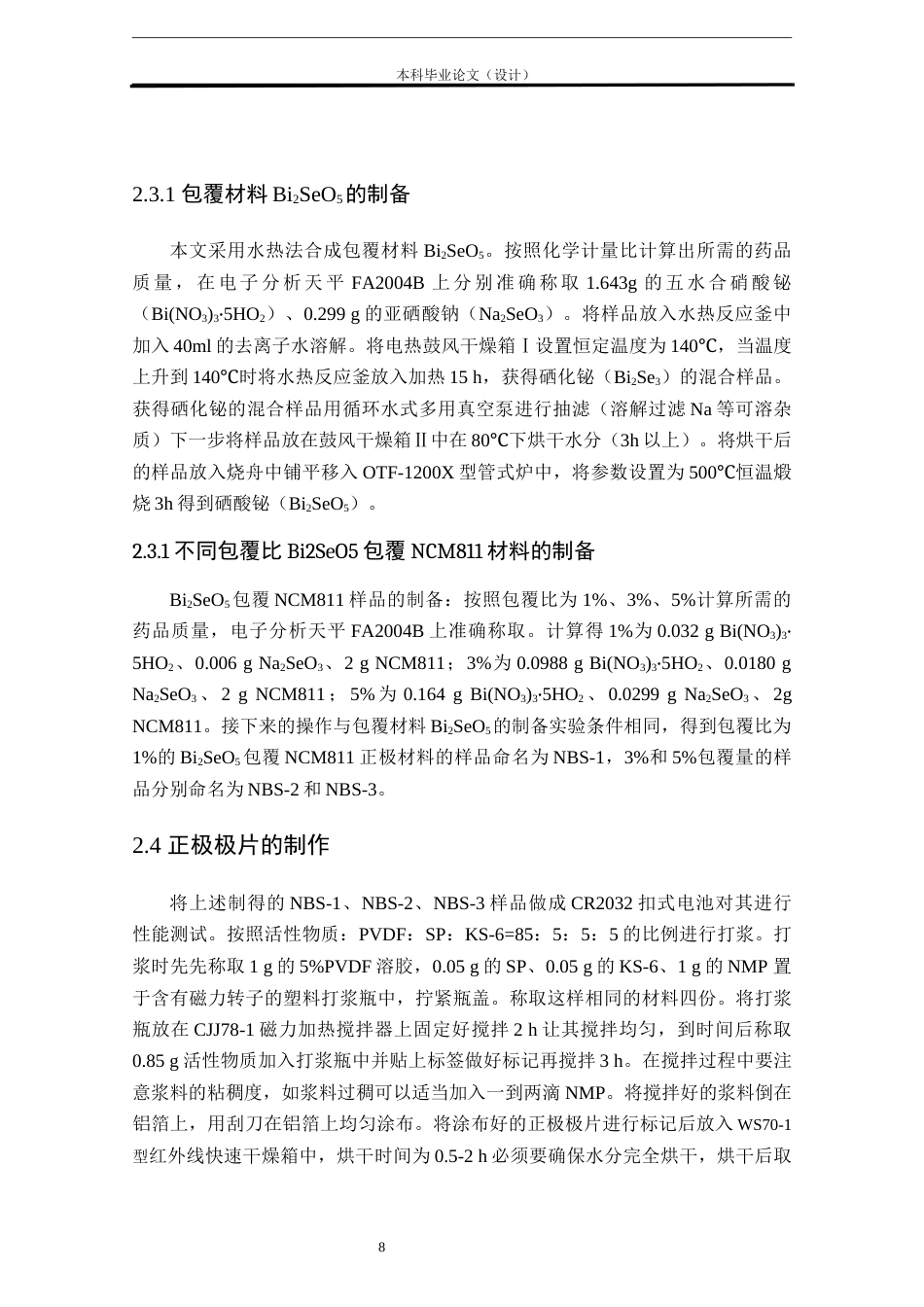 24年WP本科化学工程工艺 Bi2SeO5包覆NCM811正极材料的电化学性能研究定稿-约15441字符.docx_第8页