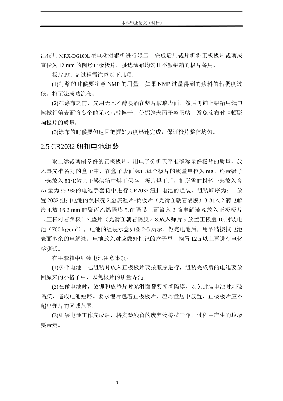 24年WP本科化学工程工艺 Bi2SeO5包覆NCM811正极材料的电化学性能研究定稿-约15441字符.docx_第9页