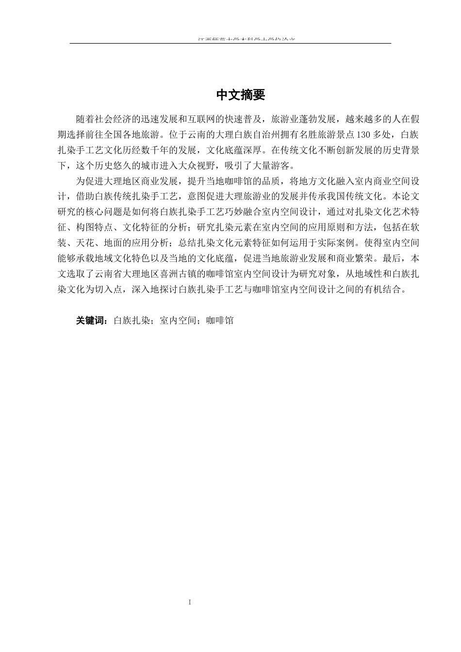 24年WP本科环境设计 白族扎染手工艺在室内空间设计中的应用研究——以喜洲古镇咖啡馆设计作品为例-约16701字符.docx_第1页