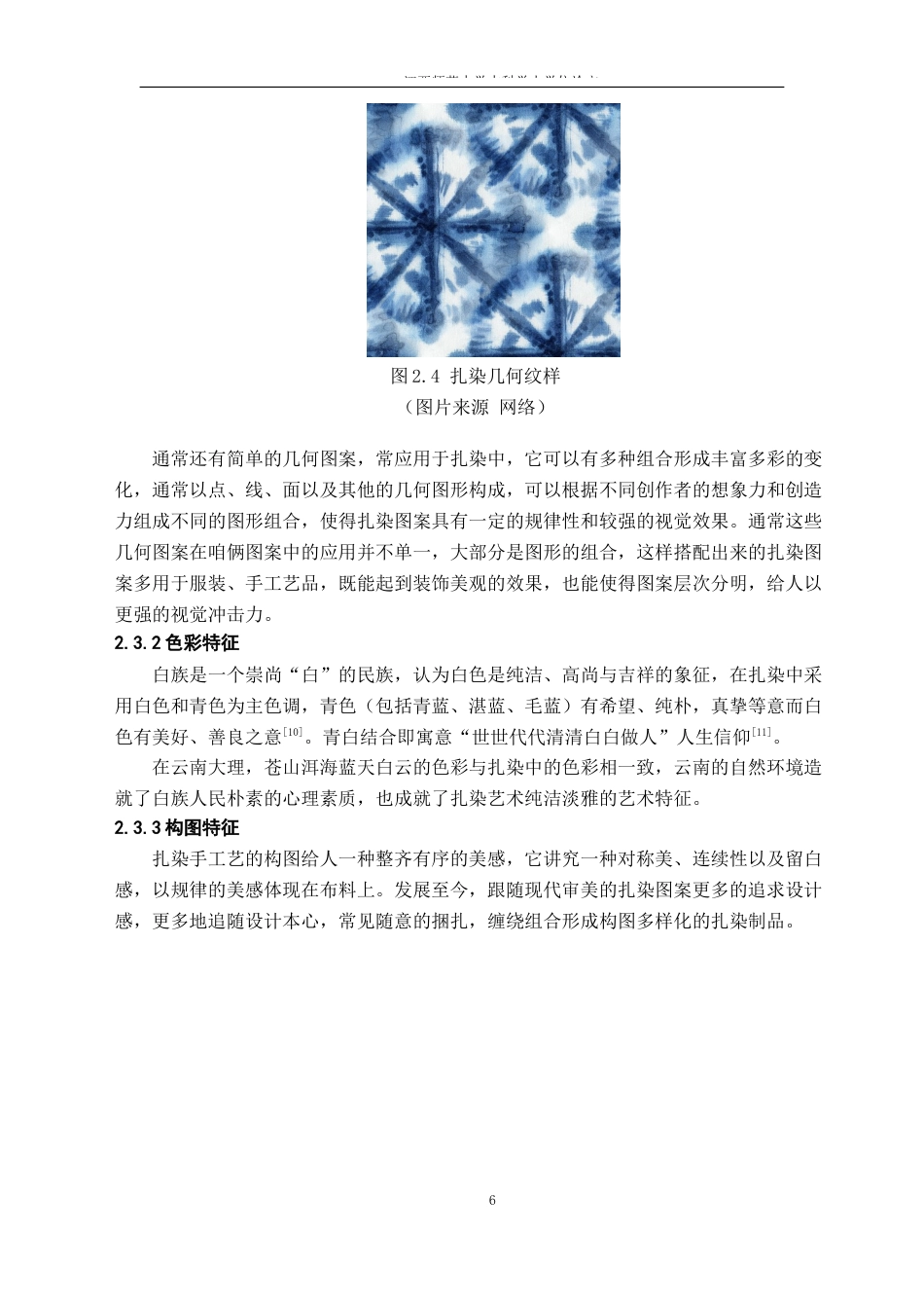 24年WP本科环境设计 白族扎染手工艺在室内空间设计中的应用研究——以喜洲古镇咖啡馆设计作品为例-约16701字符.docx_第10页