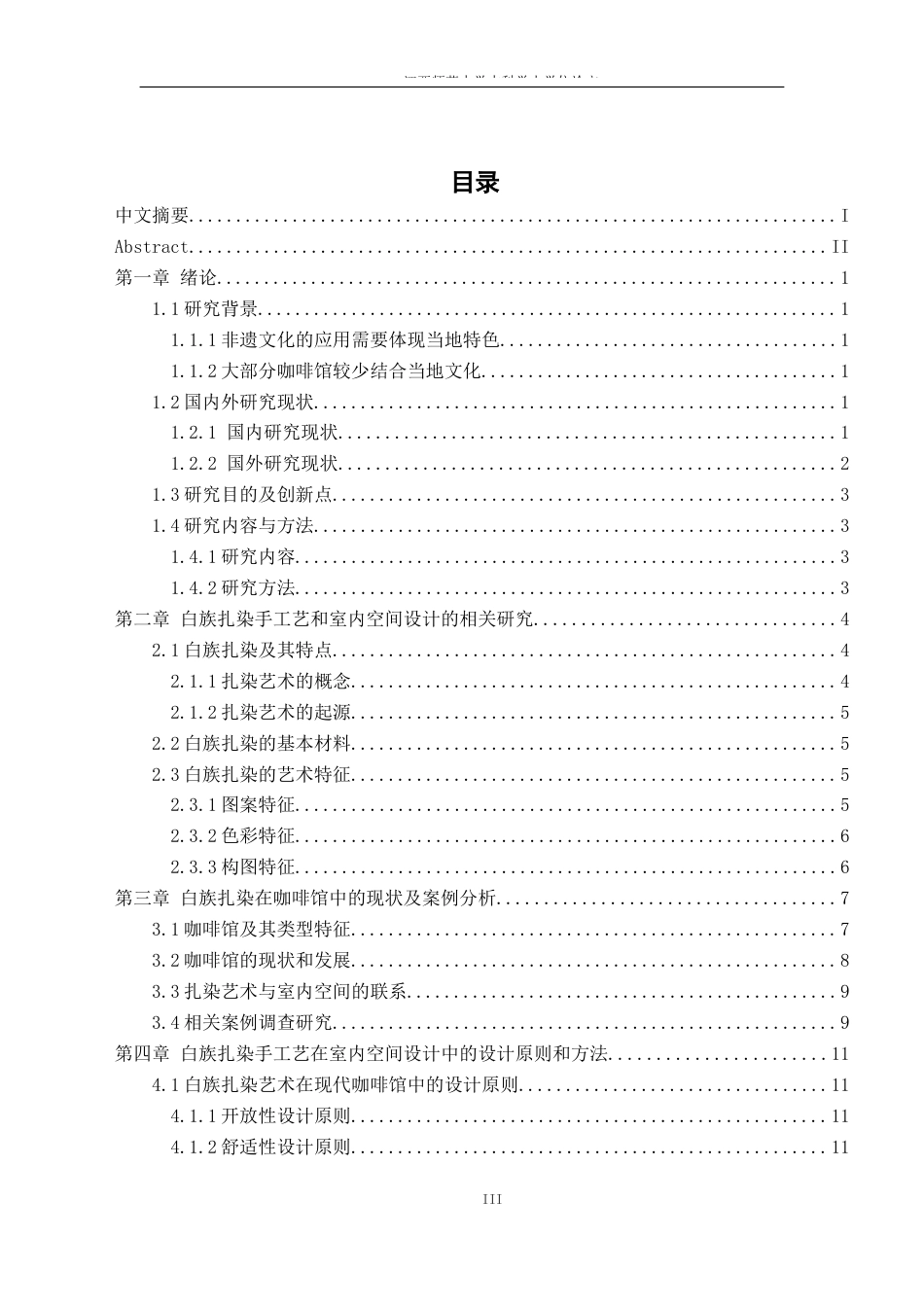 24年WP本科环境设计 白族扎染手工艺在室内空间设计中的应用研究——以喜洲古镇咖啡馆设计作品为例-约16701字符.docx_第3页
