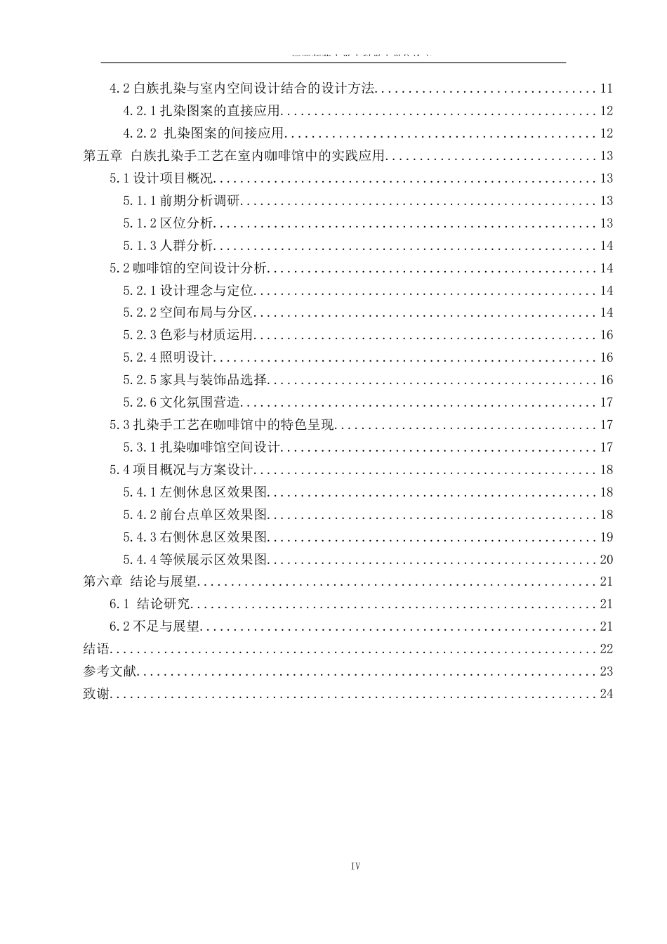 24年WP本科环境设计 白族扎染手工艺在室内空间设计中的应用研究——以喜洲古镇咖啡馆设计作品为例-约16701字符.docx_第4页