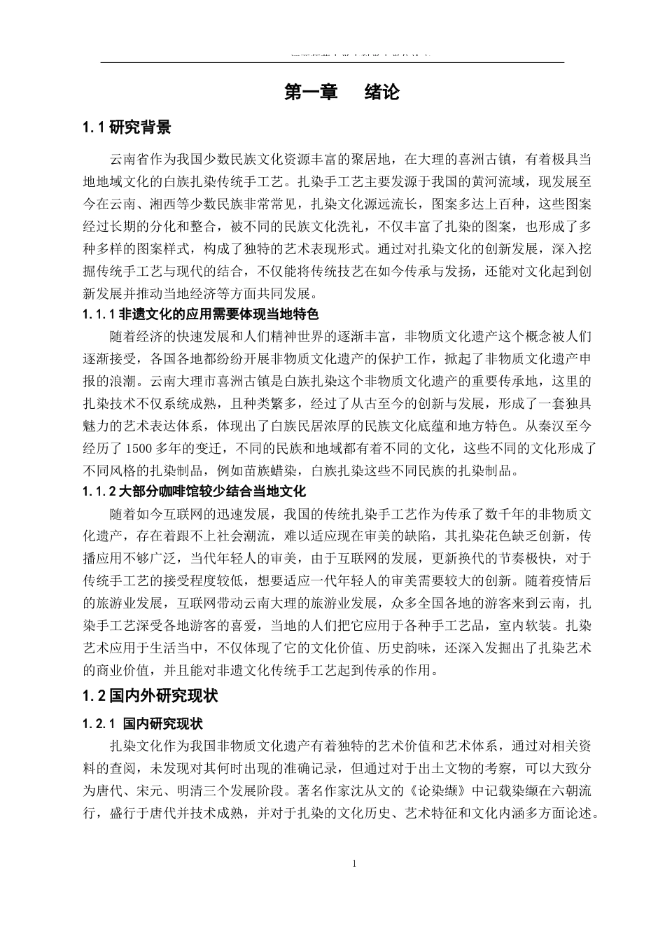 24年WP本科环境设计 白族扎染手工艺在室内空间设计中的应用研究——以喜洲古镇咖啡馆设计作品为例-约16701字符.docx_第5页