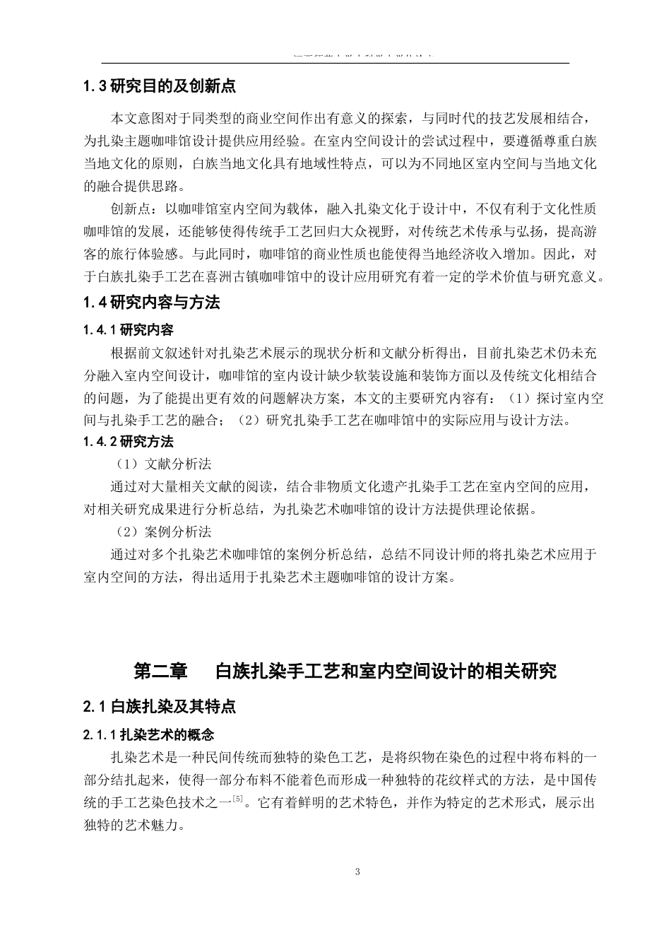 24年WP本科环境设计 白族扎染手工艺在室内空间设计中的应用研究——以喜洲古镇咖啡馆设计作品为例-约16701字符.docx_第7页