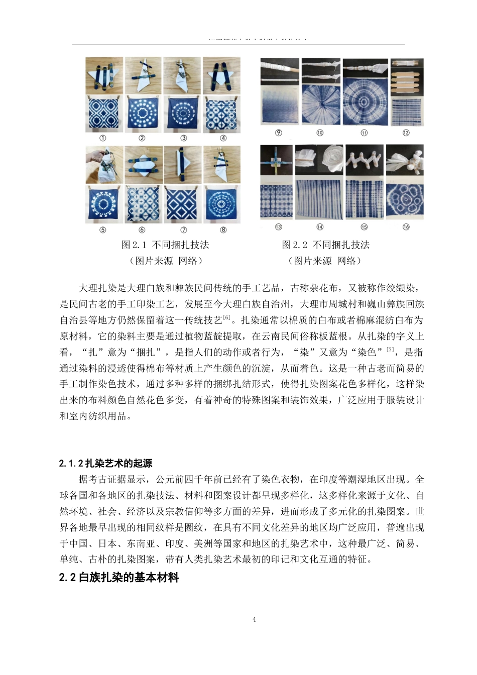 24年WP本科环境设计 白族扎染手工艺在室内空间设计中的应用研究——以喜洲古镇咖啡馆设计作品为例-约16701字符.docx_第8页