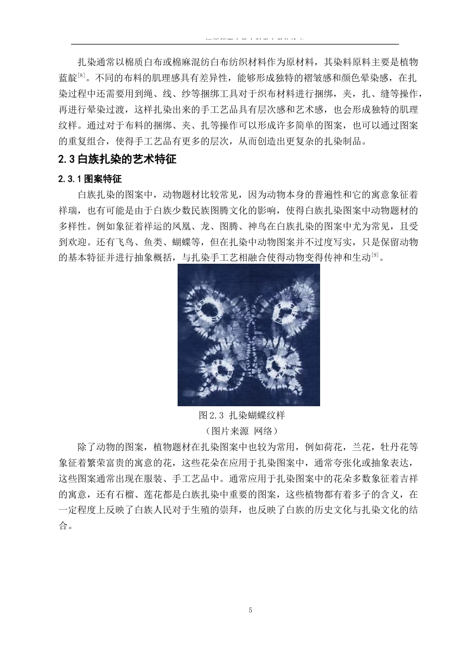 24年WP本科环境设计 白族扎染手工艺在室内空间设计中的应用研究——以喜洲古镇咖啡馆设计作品为例-约16701字符.docx_第9页