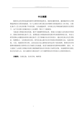 24年WP本科环境设计 白族扎染手工艺在室内空间设计中的应用研究——以喜洲古镇咖啡馆设计作品为例-约16701字符.docx
