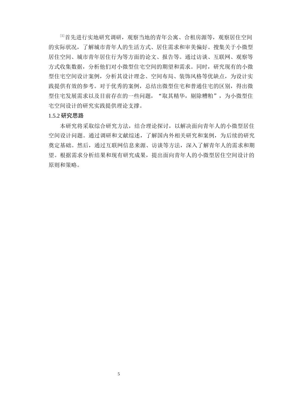 24年WP本科环境设计 城市青年群体小微型住宅空间设计应用研究定稿-约14100字符.docx_第10页