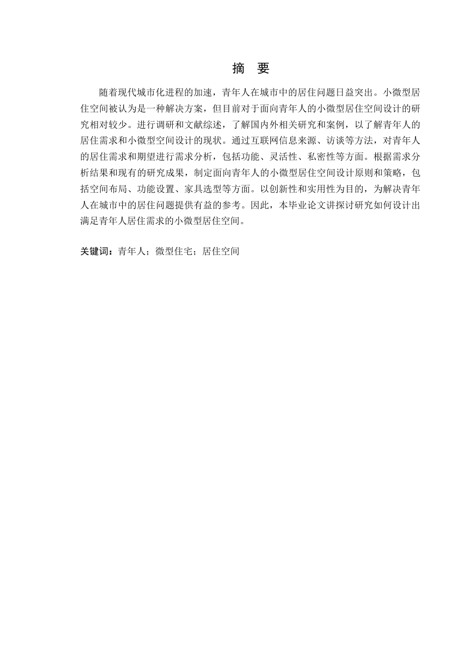 24年WP本科环境设计 城市青年群体小微型住宅空间设计应用研究定稿-约14100字符.docx_第2页