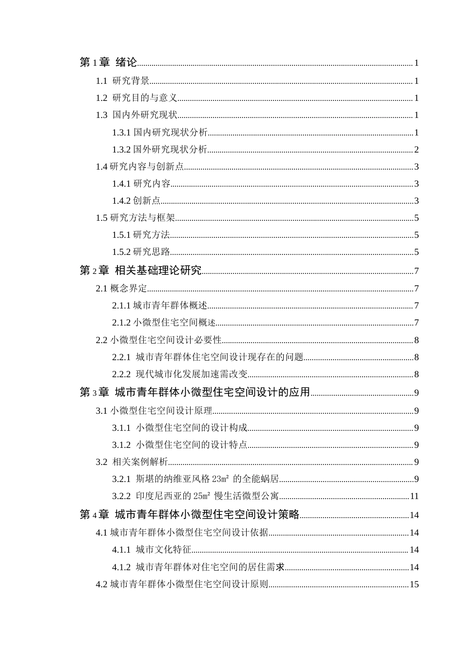 24年WP本科环境设计 城市青年群体小微型住宅空间设计应用研究定稿-约14100字符.docx_第4页