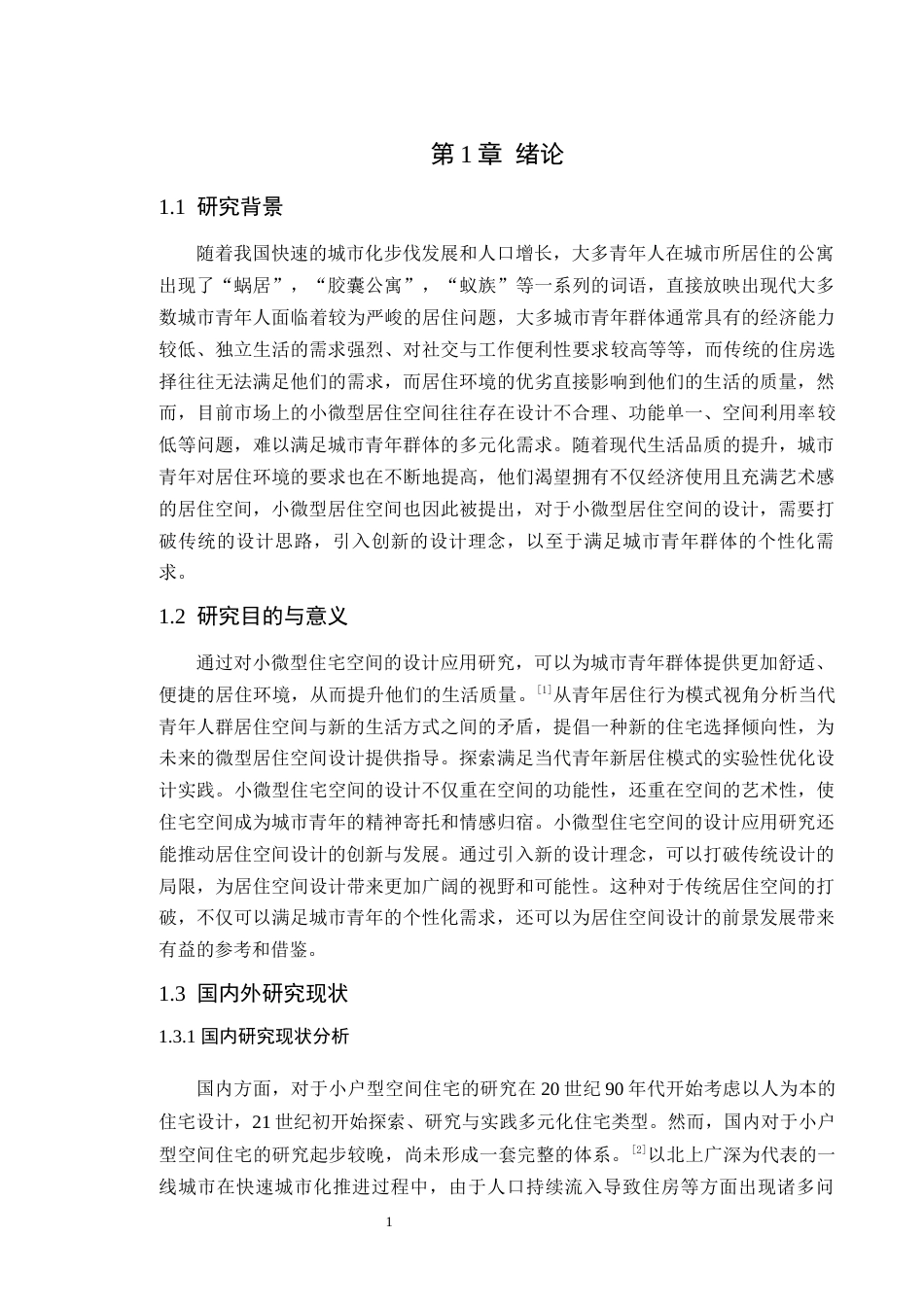 24年WP本科环境设计 城市青年群体小微型住宅空间设计应用研究定稿-约14100字符.docx_第6页