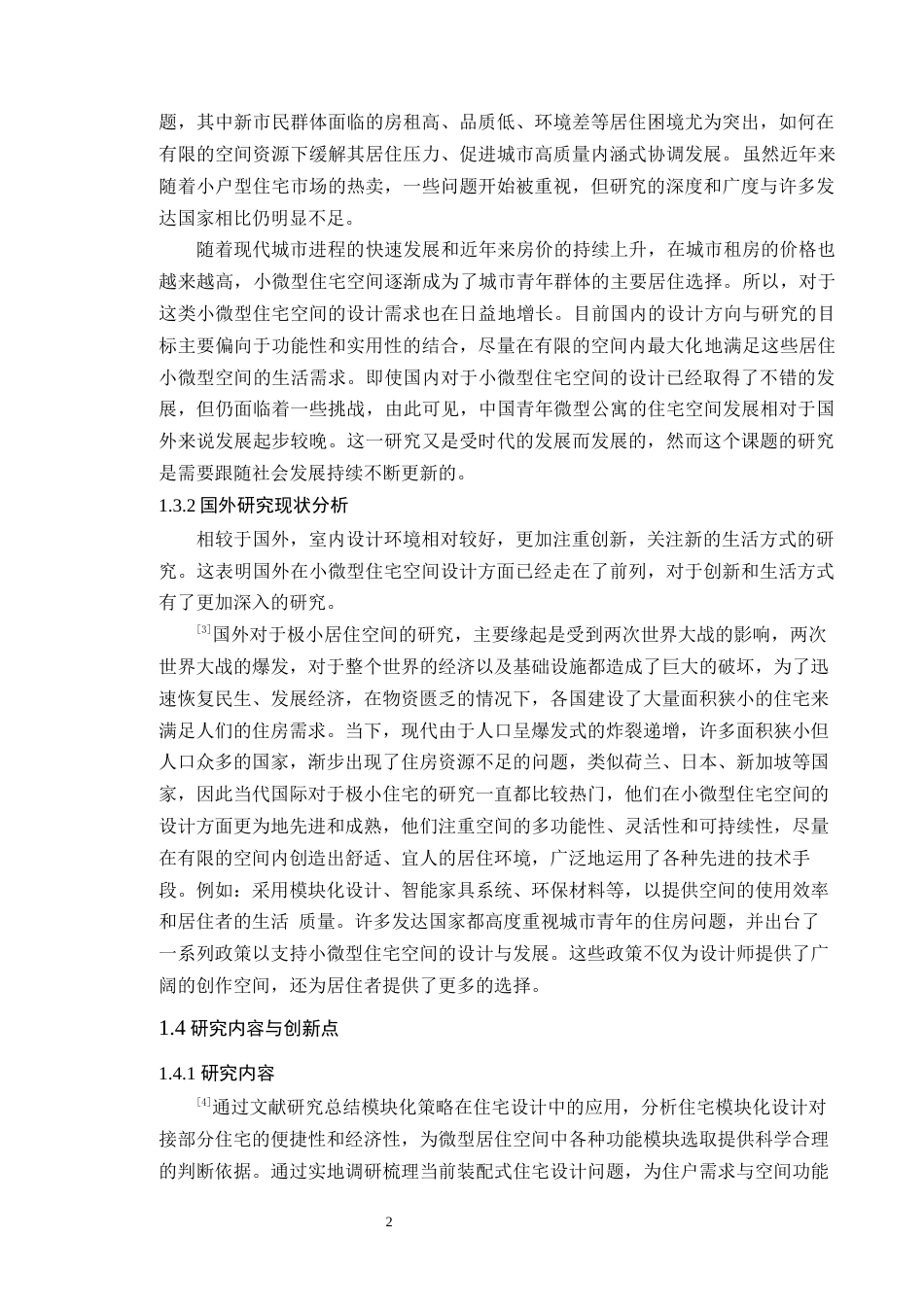 24年WP本科环境设计 城市青年群体小微型住宅空间设计应用研究定稿-约14100字符.docx_第7页
