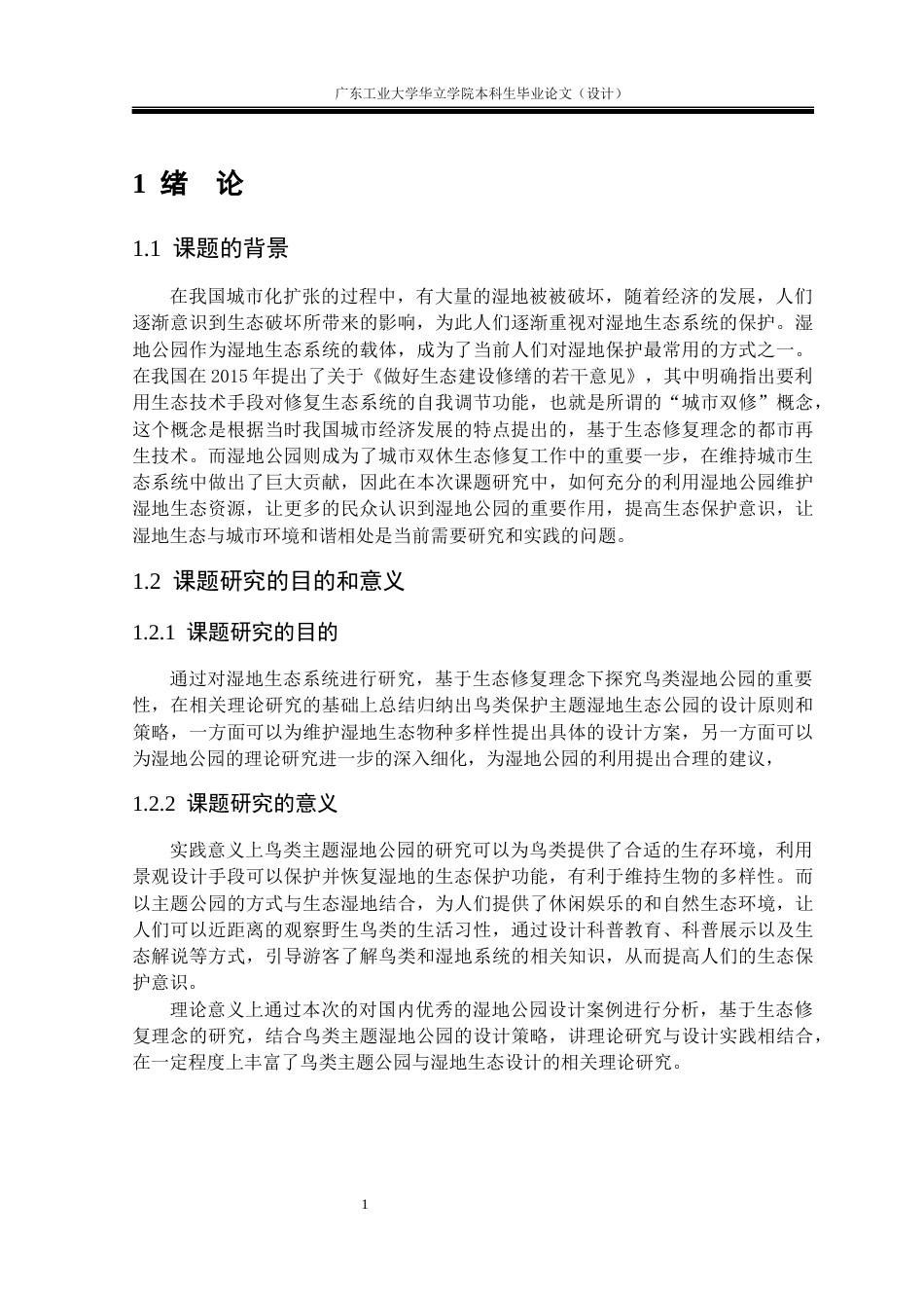 24年WP本科环境设计 基于生态修复理念的鸟类主题湿地公园景观设计重21.66%-约15393字符.docx_第6页