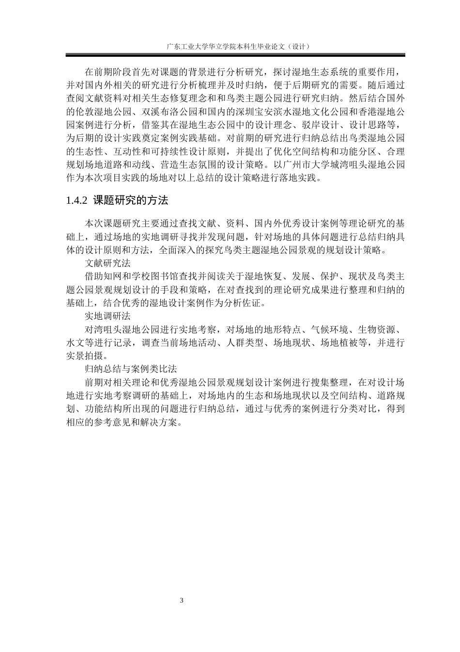 24年WP本科环境设计 基于生态修复理念的鸟类主题湿地公园景观设计重21.66%-约15393字符.docx_第8页