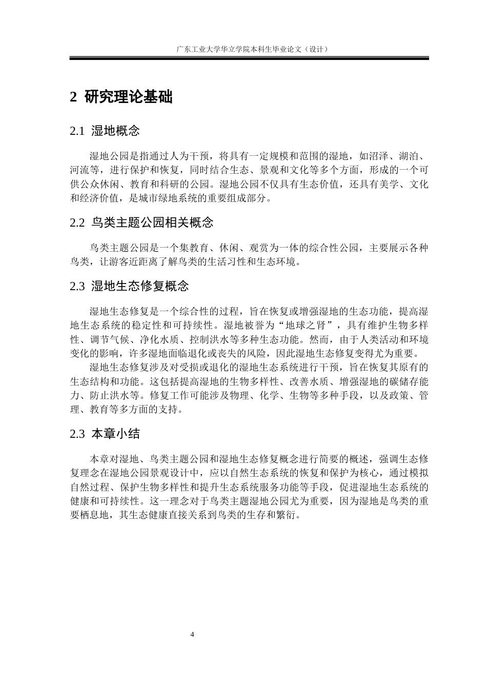 24年WP本科环境设计 基于生态修复理念的鸟类主题湿地公园景观设计重21.66%-约15393字符.docx_第9页