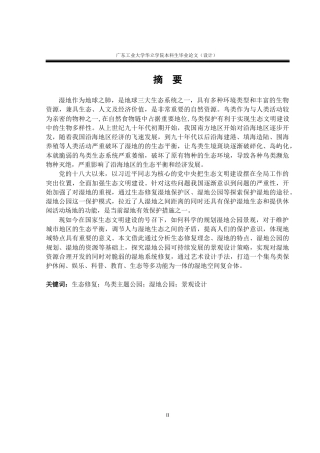 24年WP本科环境设计 基于生态修复理念的鸟类主题湿地公园景观设计重21.66%-约15393字符.docx