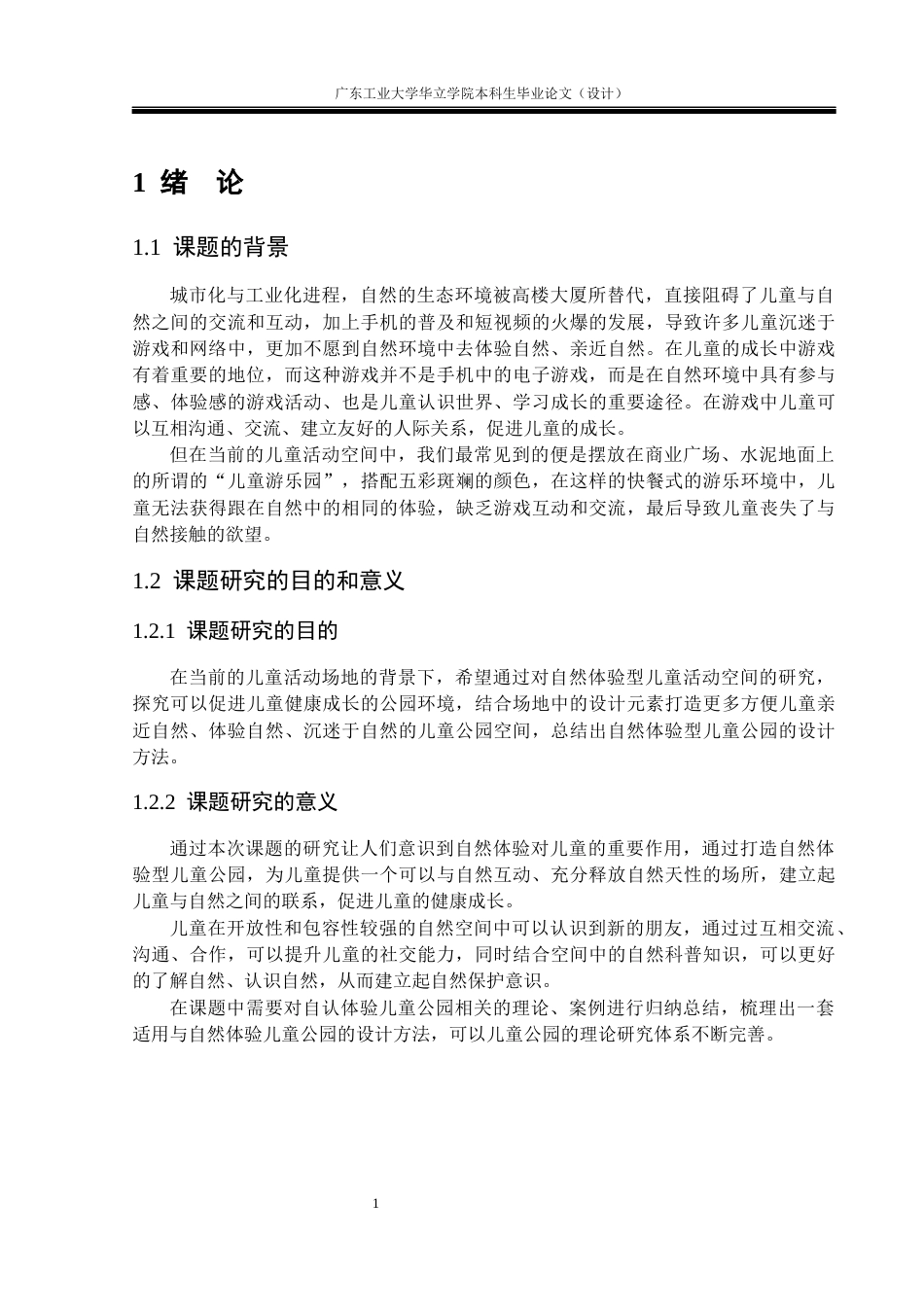 24年WP本科环境设计 基于自然体验的儿童主题滨水公园设计——以“童趣”为主题滨水公园景观设计重16.88%-约14349字符.docx_第6页