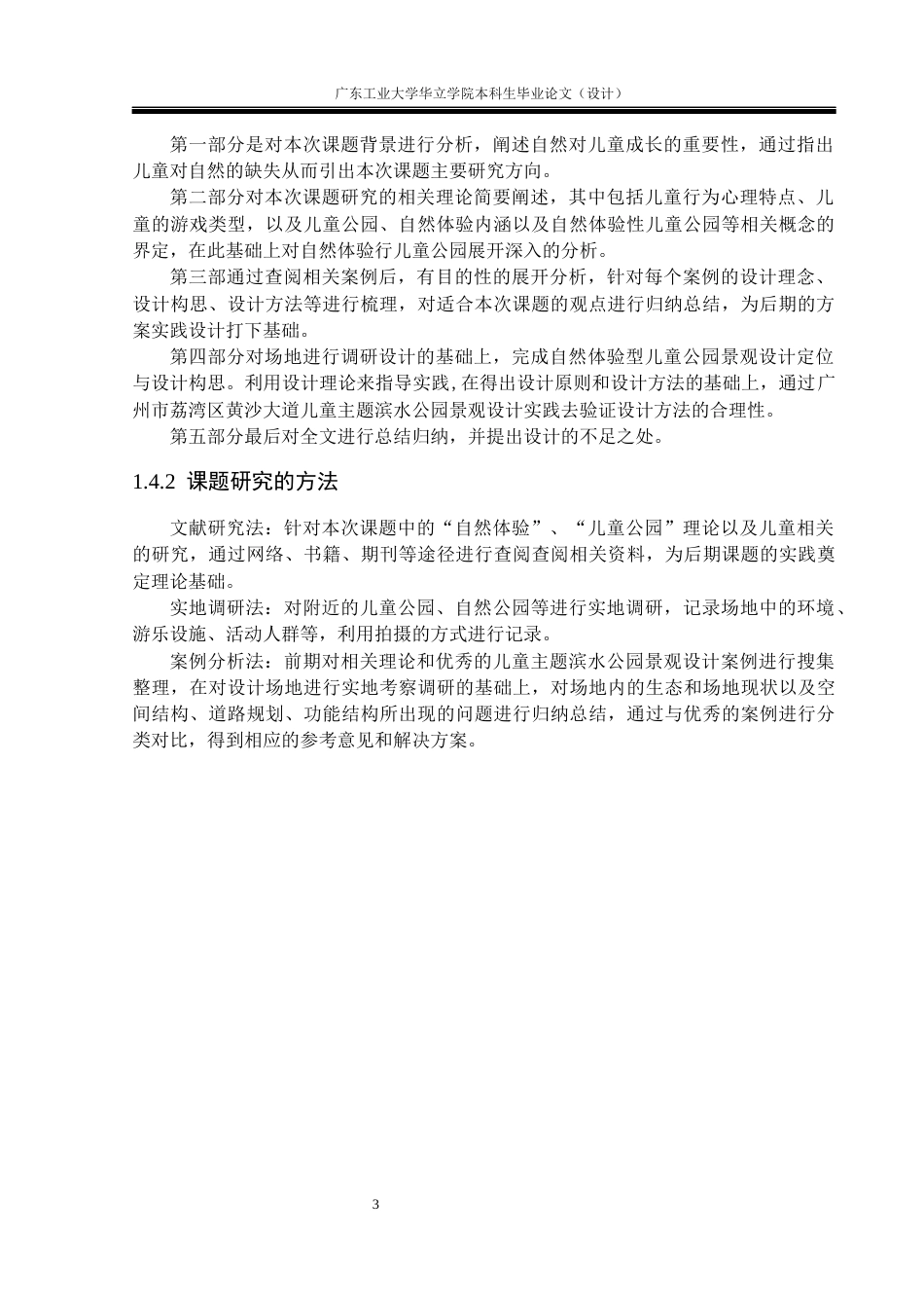 24年WP本科环境设计 基于自然体验的儿童主题滨水公园设计——以“童趣”为主题滨水公园景观设计重16.88%-约14349字符.docx_第8页