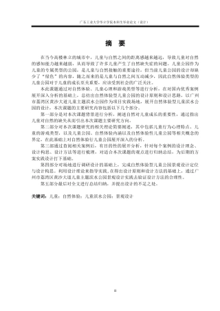 24年WP本科环境设计 基于自然体验的儿童主题滨水公园设计——以“童趣”为主题滨水公园景观设计重16.88%-约14349字符.docx