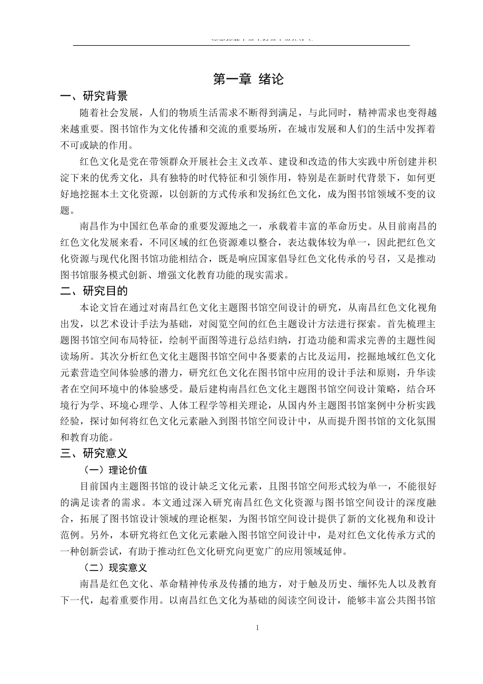 24年WP本科环境设计 南昌红色文化主题图书馆空间设计研究-约11737字符.docx_第5页