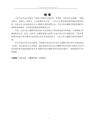 24年WP本科环境设计 南昌红色文化主题图书馆空间设计研究-约11737字符.docx