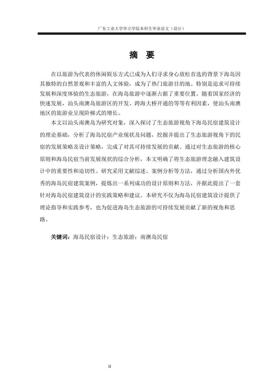 24年WP本科环境设计 生态旅游视角下的海岛民宿设计研究——以汕头南澳岛晴屿民宿为例重18.05%-约21285字符.docx_第1页