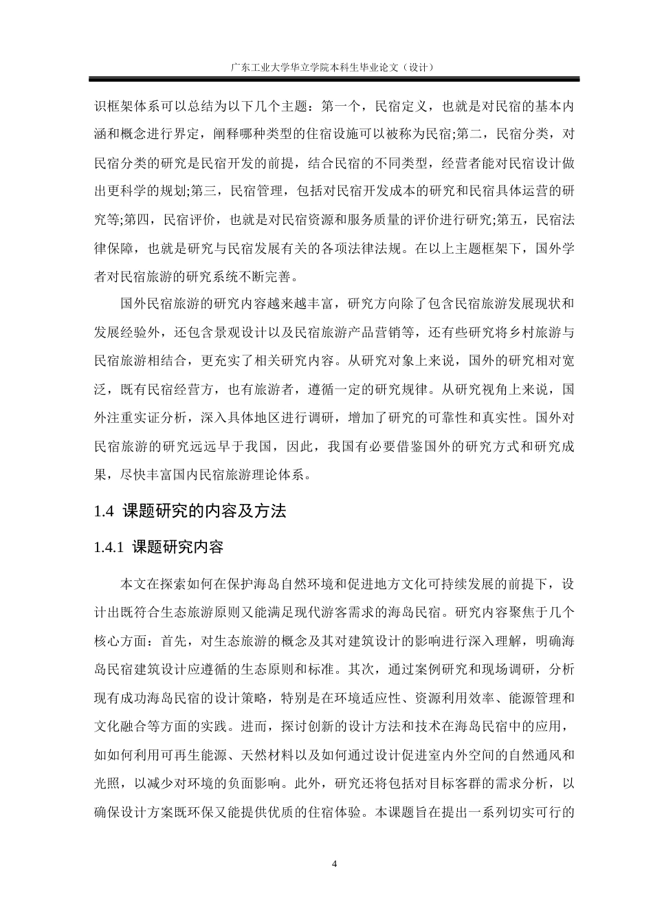 24年WP本科环境设计 生态旅游视角下的海岛民宿设计研究——以汕头南澳岛晴屿民宿为例重18.05%-约21285字符.docx_第10页