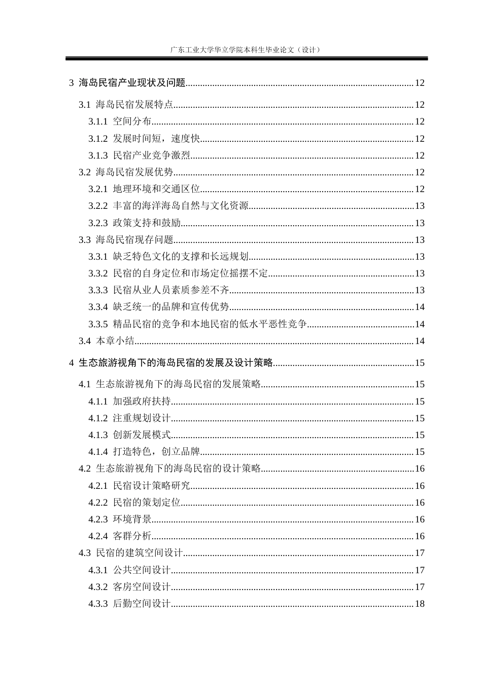24年WP本科环境设计 生态旅游视角下的海岛民宿设计研究——以汕头南澳岛晴屿民宿为例重18.05%-约21285字符.docx_第4页