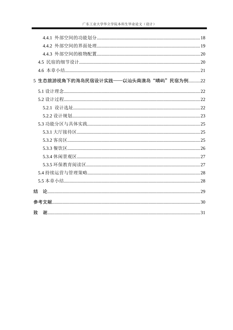 24年WP本科环境设计 生态旅游视角下的海岛民宿设计研究——以汕头南澳岛晴屿民宿为例重18.05%-约21285字符.docx_第6页