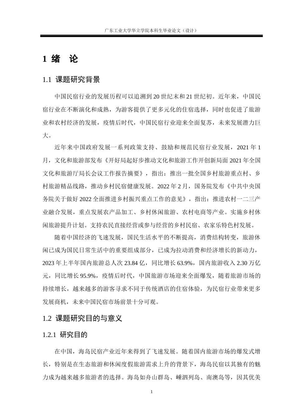 24年WP本科环境设计 生态旅游视角下的海岛民宿设计研究——以汕头南澳岛晴屿民宿为例重18.05%-约21285字符.docx_第7页