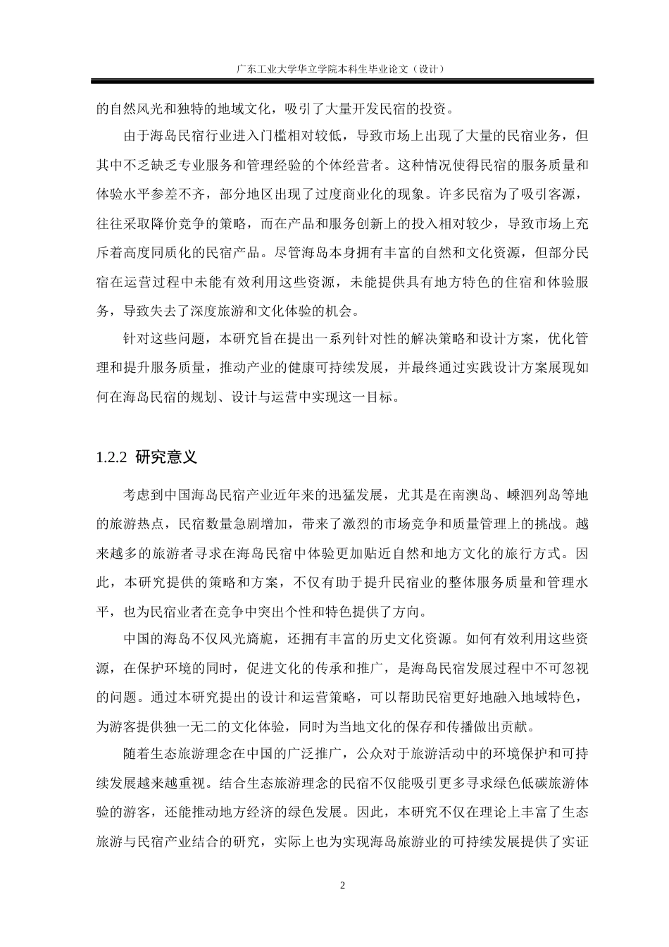 24年WP本科环境设计 生态旅游视角下的海岛民宿设计研究——以汕头南澳岛晴屿民宿为例重18.05%-约21285字符.docx_第8页