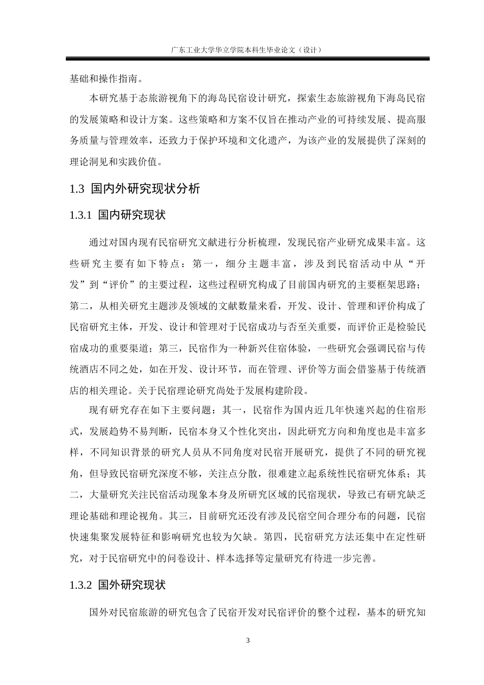 24年WP本科环境设计 生态旅游视角下的海岛民宿设计研究——以汕头南澳岛晴屿民宿为例重18.05%-约21285字符.docx_第9页