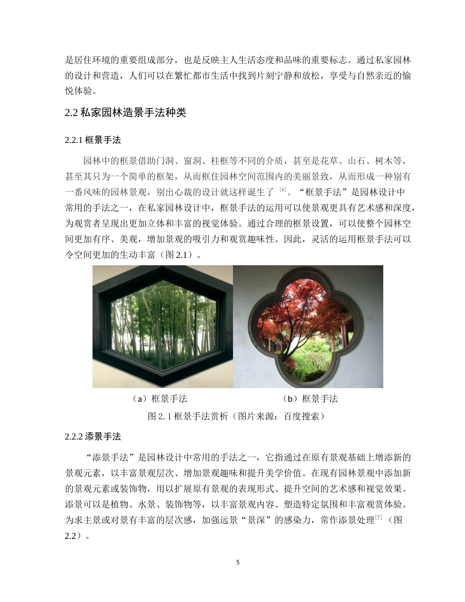 24年WP本科环境设计 私家园林造景手法在当代酒店空间中的应用定稿-约19985字符.docx_第10页