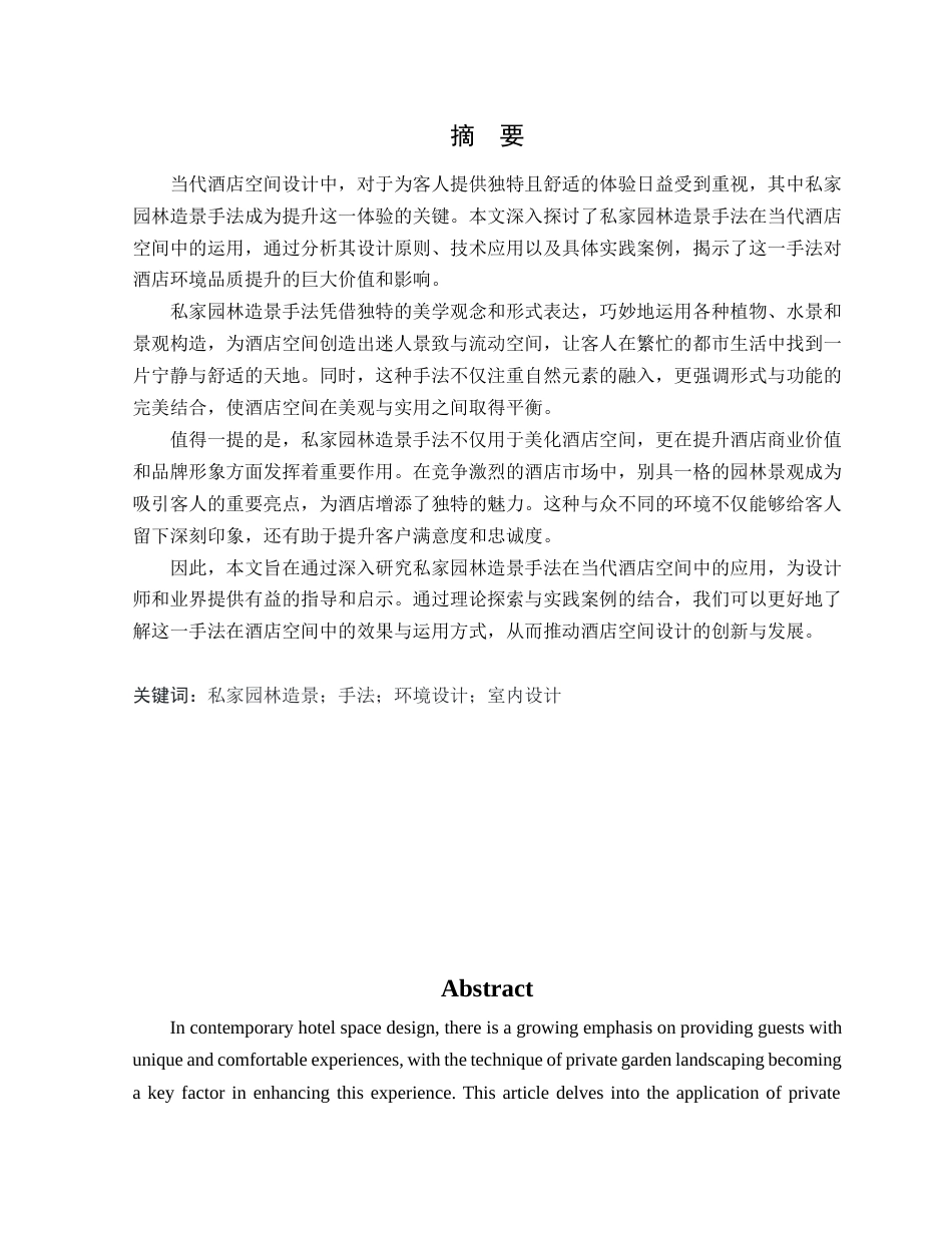 24年WP本科环境设计 私家园林造景手法在当代酒店空间中的应用定稿-约19985字符.docx_第2页
