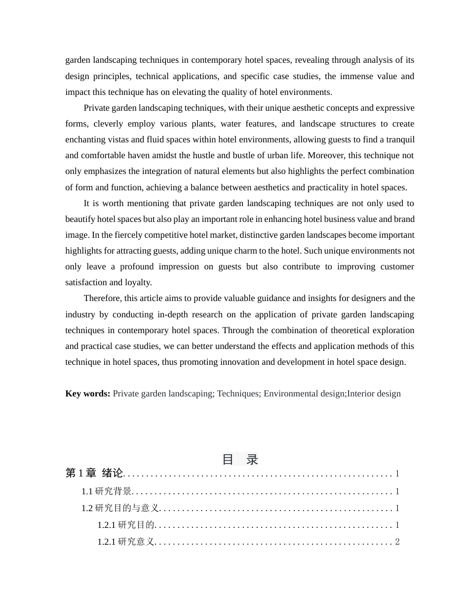 24年WP本科环境设计 私家园林造景手法在当代酒店空间中的应用定稿-约19985字符.docx_第3页