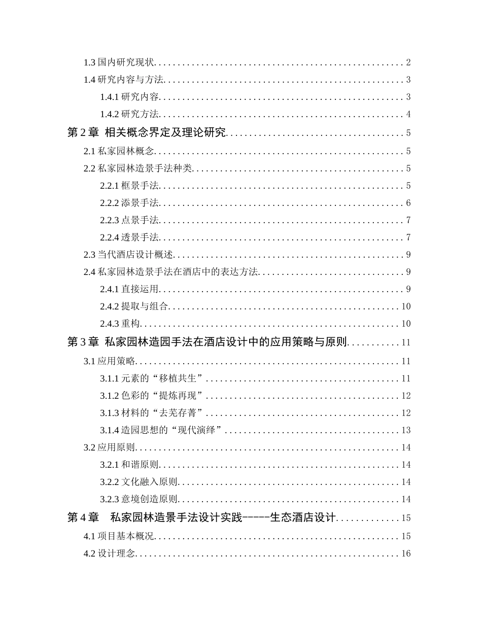 24年WP本科环境设计 私家园林造景手法在当代酒店空间中的应用定稿-约19985字符.docx_第4页
