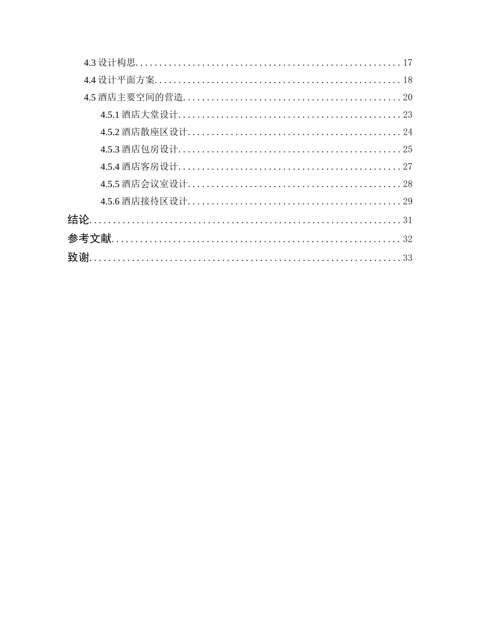 24年WP本科环境设计 私家园林造景手法在当代酒店空间中的应用定稿-约19985字符.docx_第5页