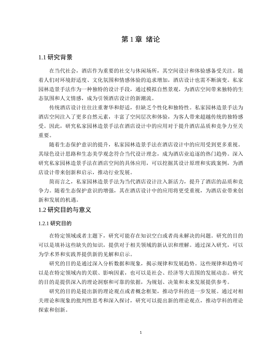 24年WP本科环境设计 私家园林造景手法在当代酒店空间中的应用定稿-约19985字符.docx_第6页