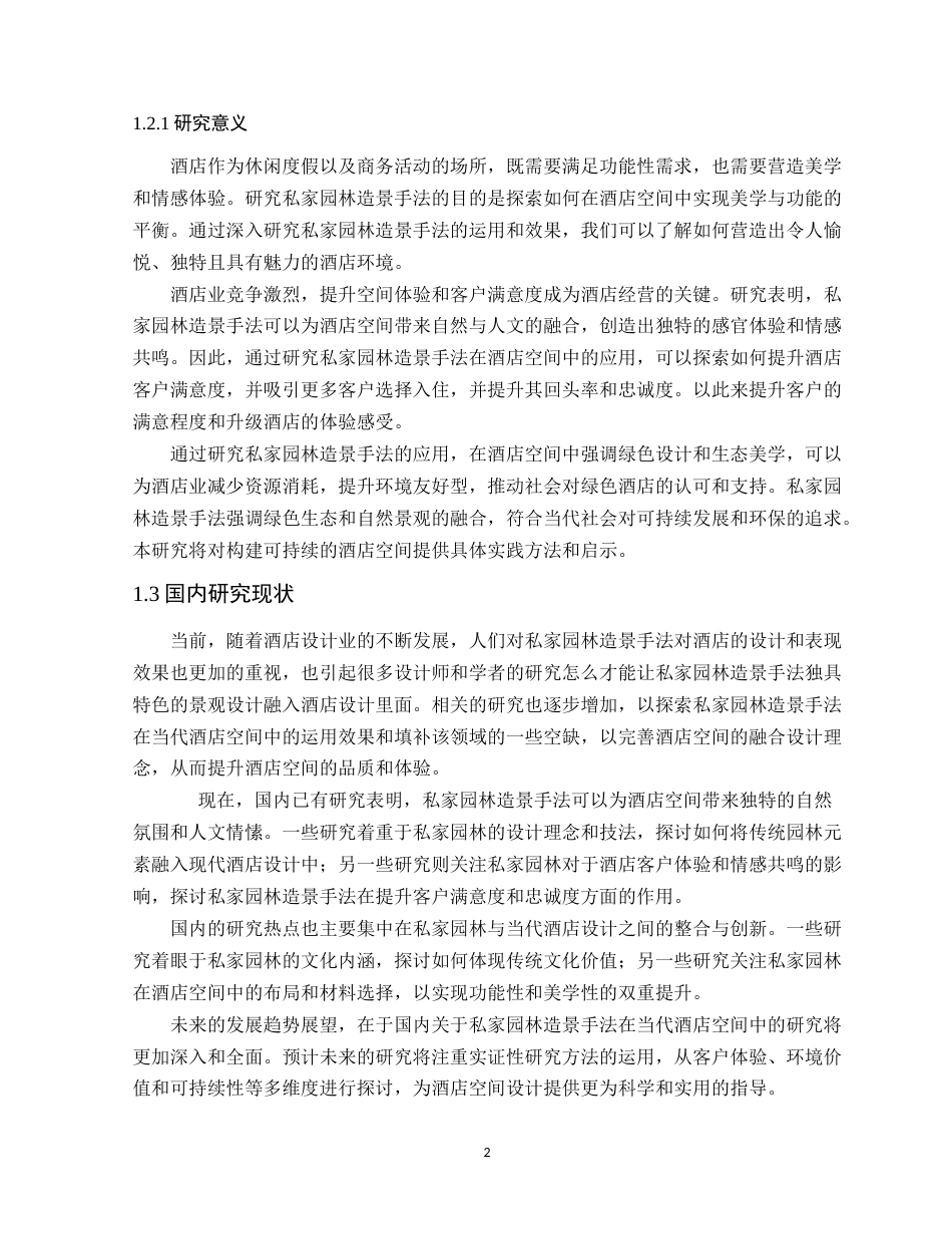 24年WP本科环境设计 私家园林造景手法在当代酒店空间中的应用定稿-约19985字符.docx_第7页