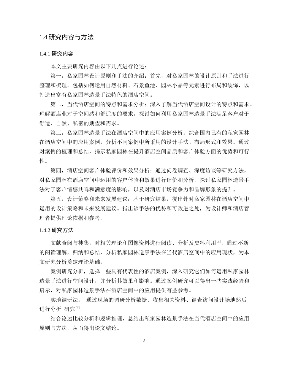 24年WP本科环境设计 私家园林造景手法在当代酒店空间中的应用定稿-约19985字符.docx_第8页