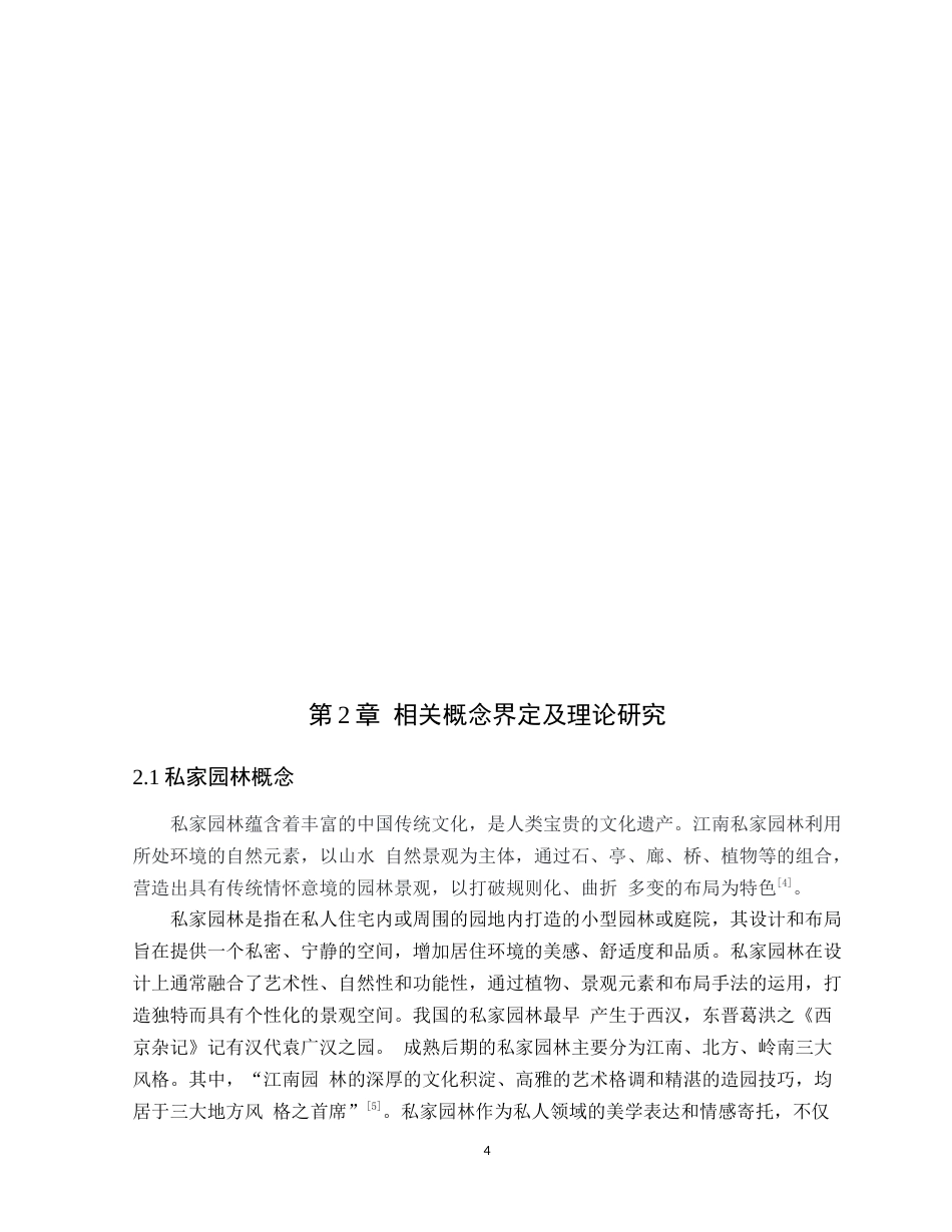 24年WP本科环境设计 私家园林造景手法在当代酒店空间中的应用定稿-约19985字符.docx_第9页