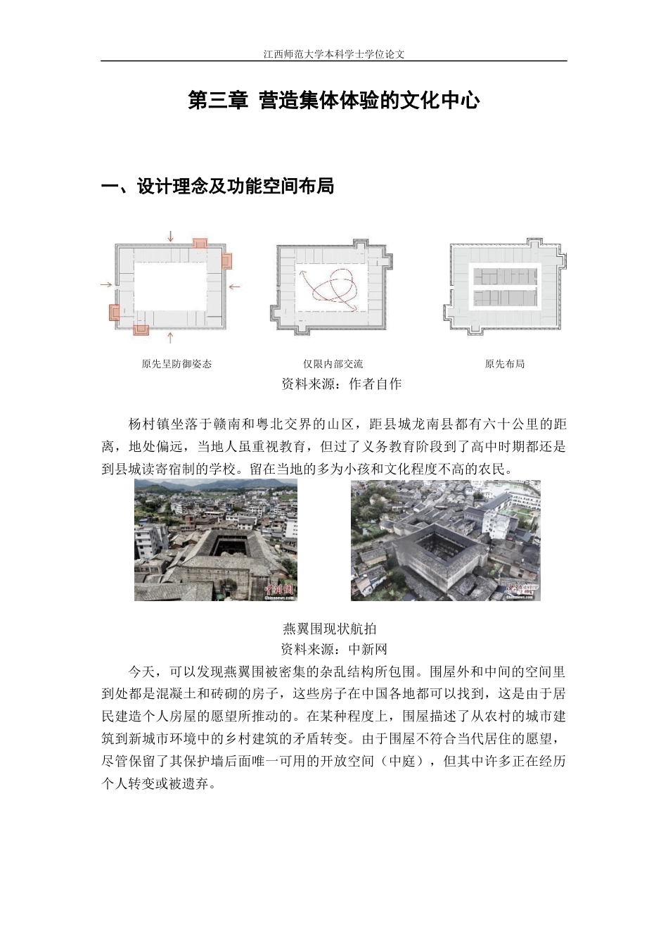24年WP本科环境设计 营造集体体验的新空间---以赣南建筑“燕翼围”为例-约11820字符.docx_第10页