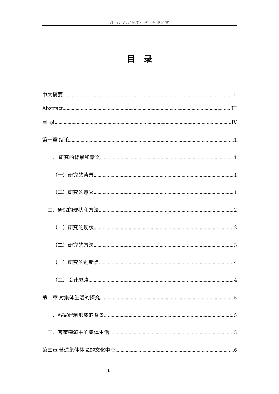 24年WP本科环境设计 营造集体体验的新空间---以赣南建筑“燕翼围”为例-约11820字符.docx_第2页