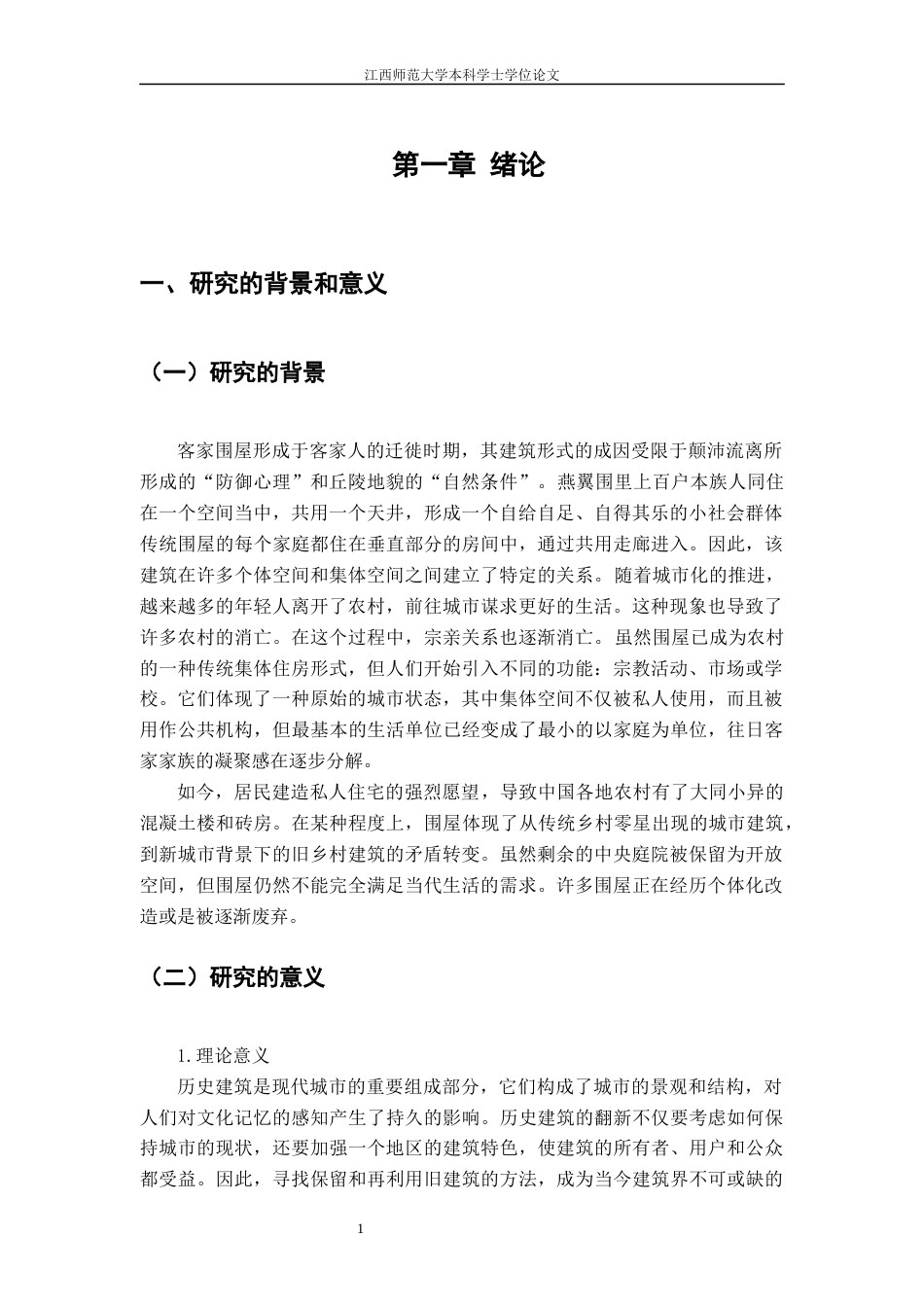 24年WP本科环境设计 营造集体体验的新空间---以赣南建筑“燕翼围”为例-约11820字符.docx_第4页