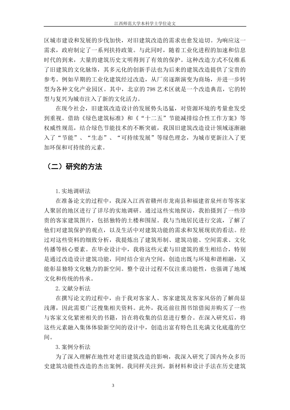 24年WP本科环境设计 营造集体体验的新空间---以赣南建筑“燕翼围”为例-约11820字符.docx_第6页