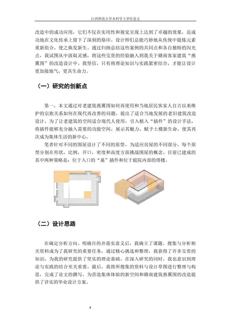 24年WP本科环境设计 营造集体体验的新空间---以赣南建筑“燕翼围”为例-约11820字符.docx_第7页