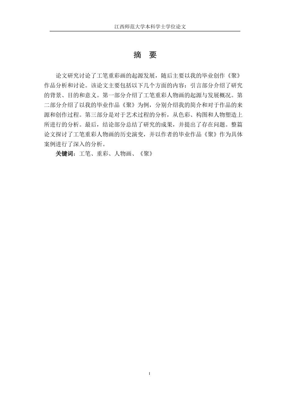 24年WP本科绘画 工笔重彩人物画——以我的毕业作品为例.doc_第1页